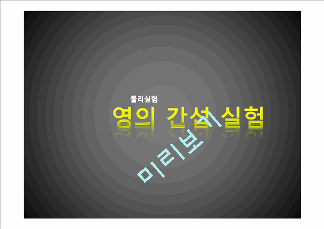 [자연과학] 물리실험 - 영의 간섭 실험.pptx